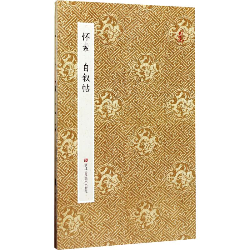 [M]怀素自叙帖-9787534054495
