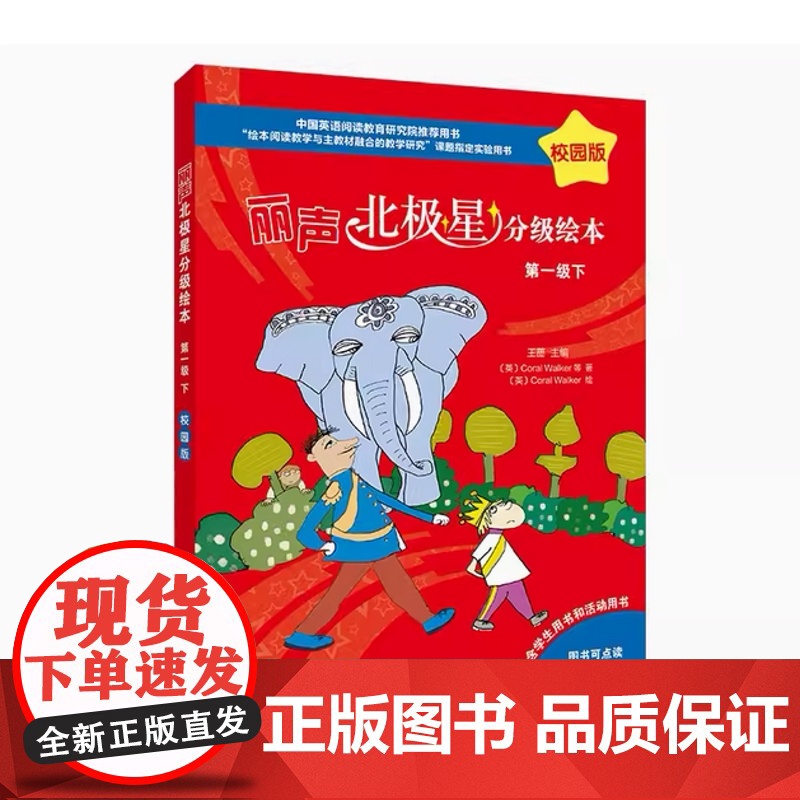 外研社 丽声北极星分级绘本校园版 第一级第二级 上下册 任选 内含学生用书和活动用书 扫码听音频高清大图