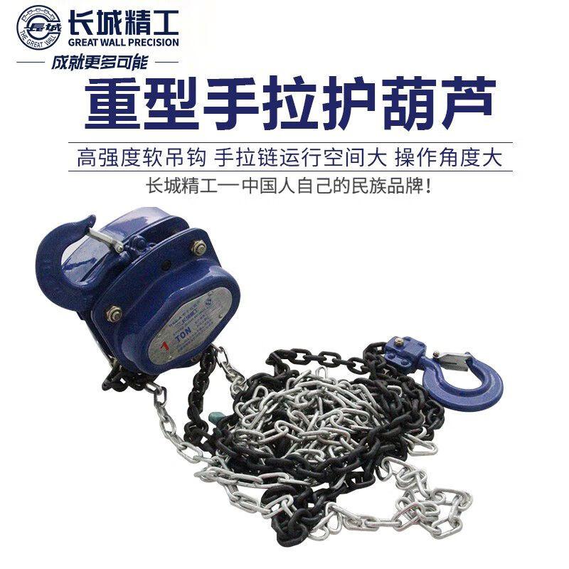 长城精工 重型手拉葫芦428579 数量:1 GFKJDX高清大图