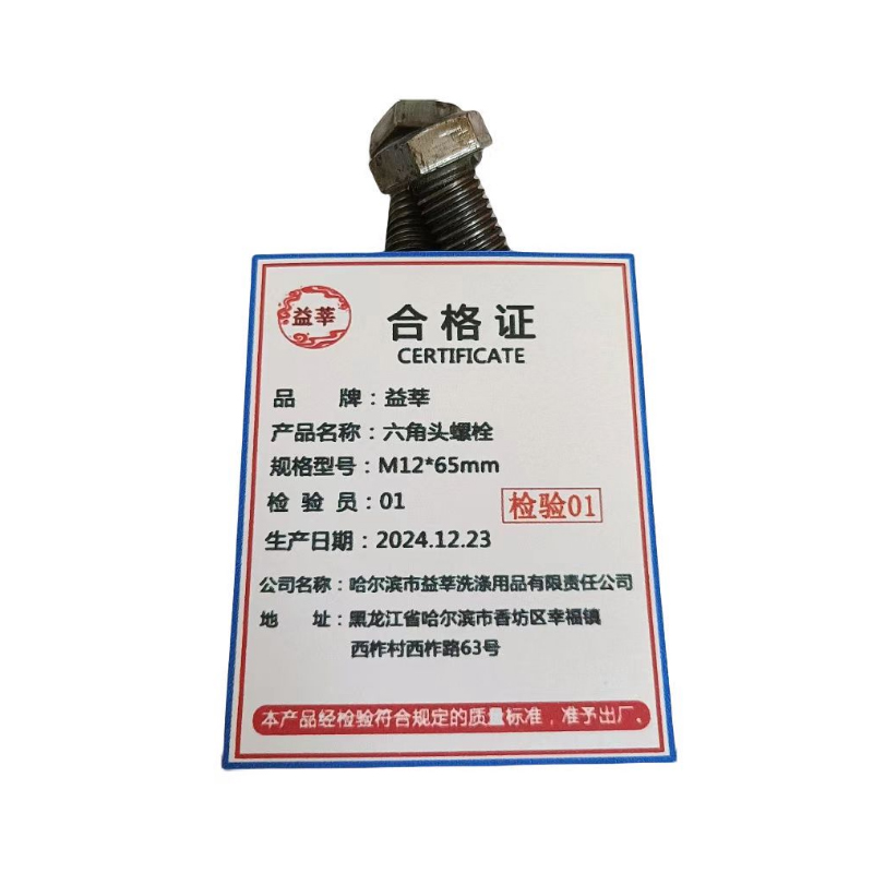 益莘 六角头螺栓 M12*65mm 个高清大图