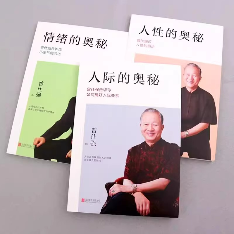[正版]3册 曾仕强著 人际的奥秘+人性的奥秘+情绪的奥秘 曾仕强告诉你如何搞好人际关系提高情商社交技巧沟通成功励志书高清大图