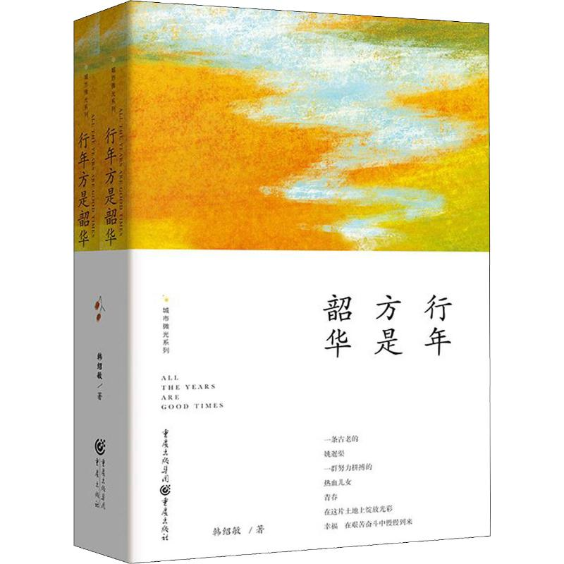 [M]行年方是韶华(2册)-9787229146313高清大图