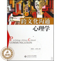 【醉染正版】跨文化沟通心理学彭凯平//王伊兰北京师大9787303099818文化理文