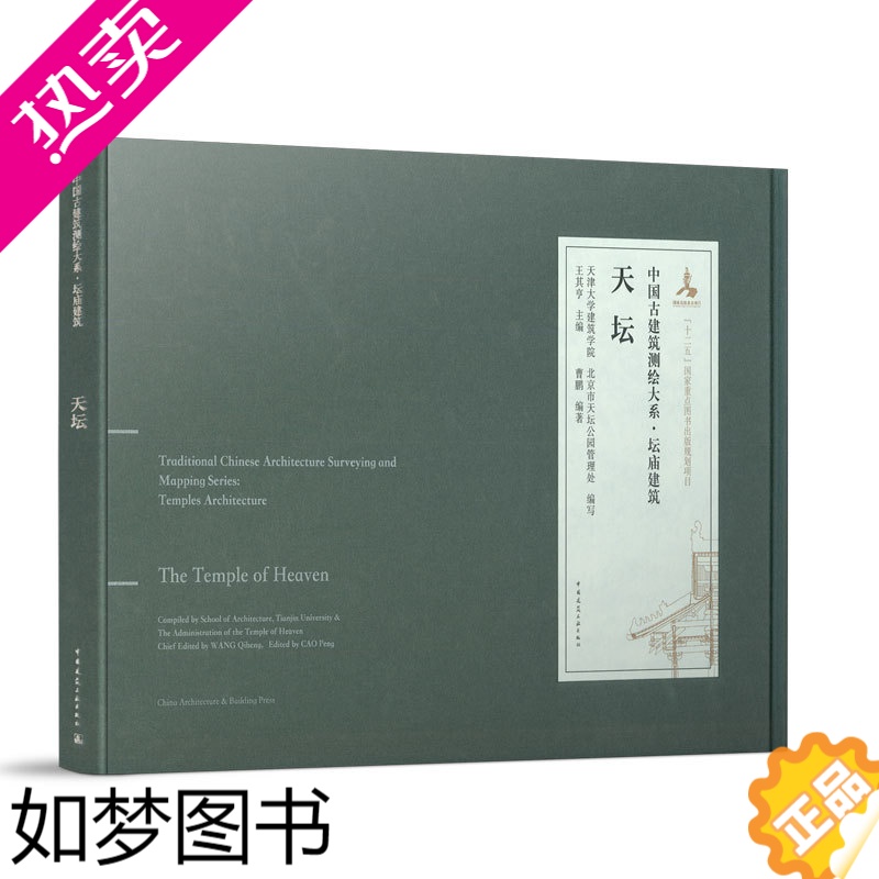 [正版]正版 天坛 中国古建筑测绘大系·坛庙建筑 王其亨 建筑设计 专业科技 中国建筑工业出版社9787112245视频介绍_[正版]正版 ...