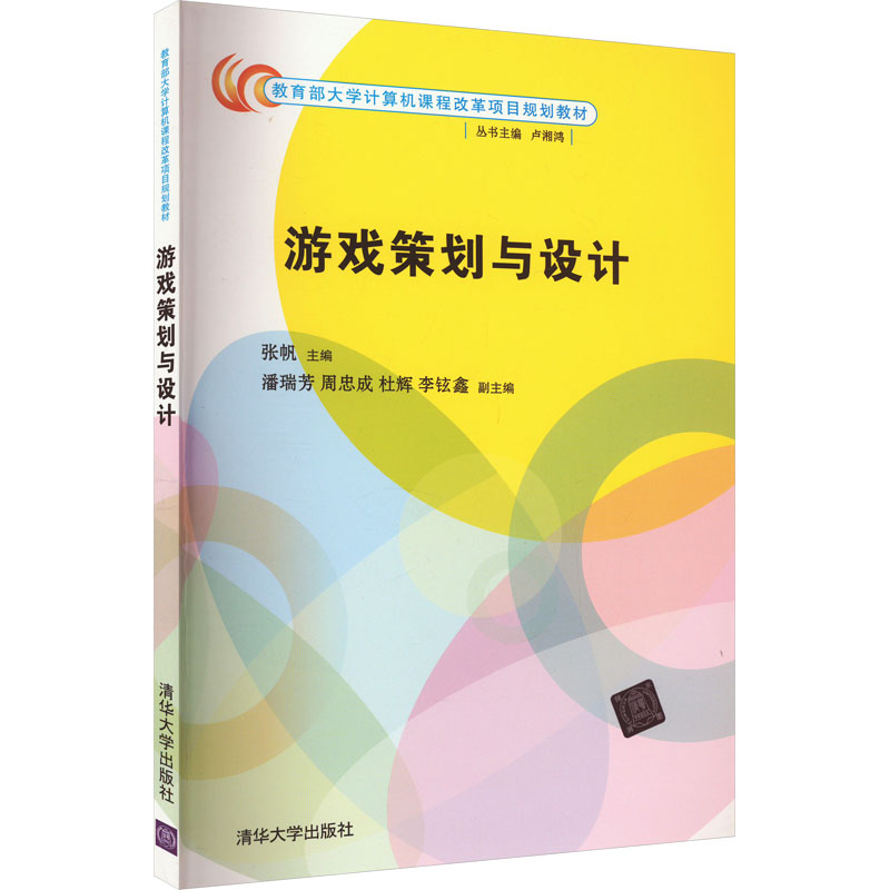 正版新书】游戏策划与设计张帆编9787302427995