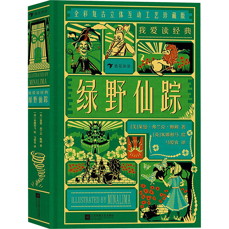 绿野仙踪 全彩复古立体互动工艺珍藏版高清大图