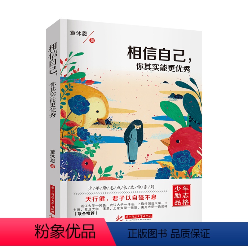 [正版] 相信自己你其实能更 青少年励志书籍书系青春文学心灵鸡汤童沐恩正能量励志书籍 少年励志成长文学人生哲学