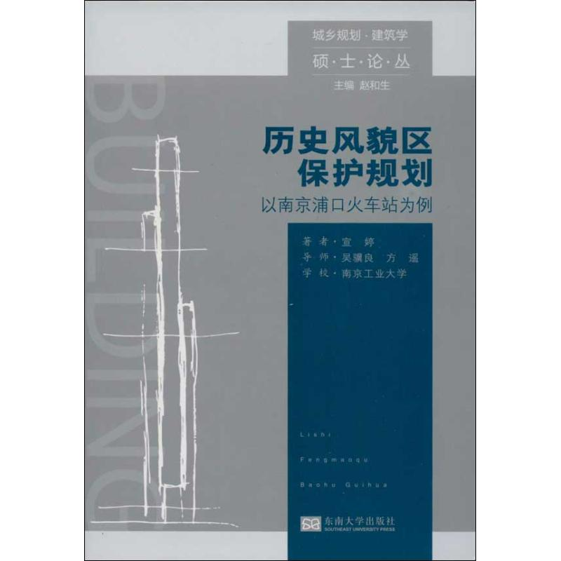 醉染图书历史风貌区保护规划9787564144371