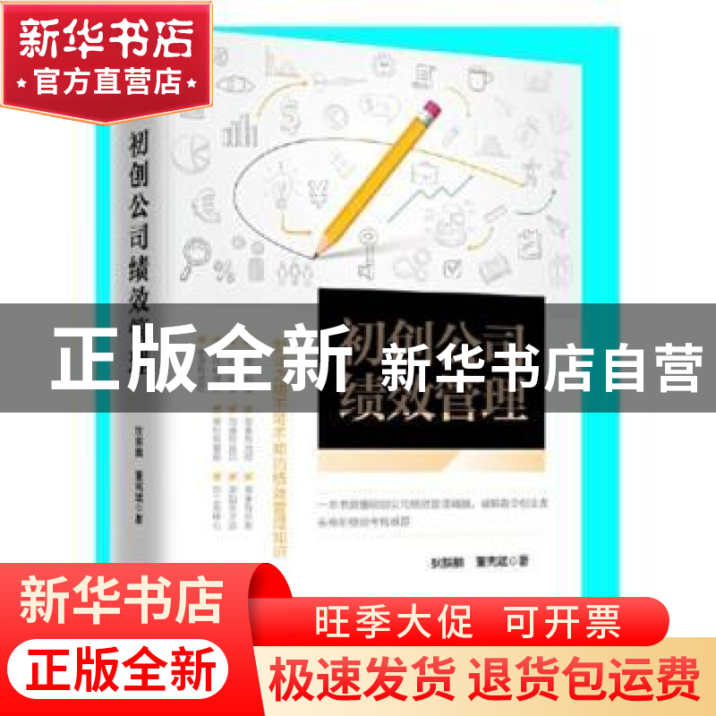 正版 初创公司绩效管理 狄振鹏,董宪斌 金城出版社 9787515519319高清大图
