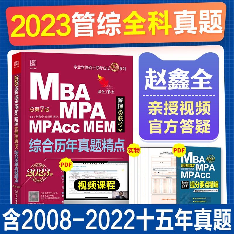2023新版管综历年真题精点 [正版]2023新版!赵鑫全管理类联考综合历年真题精点含13-22年 MBA MPA MP高清大图