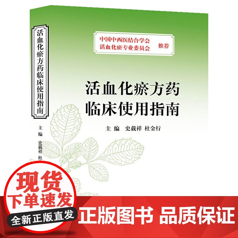 [ 正版书籍]活血化瘀方药临床使用指南 人民卫生出版社高清大图