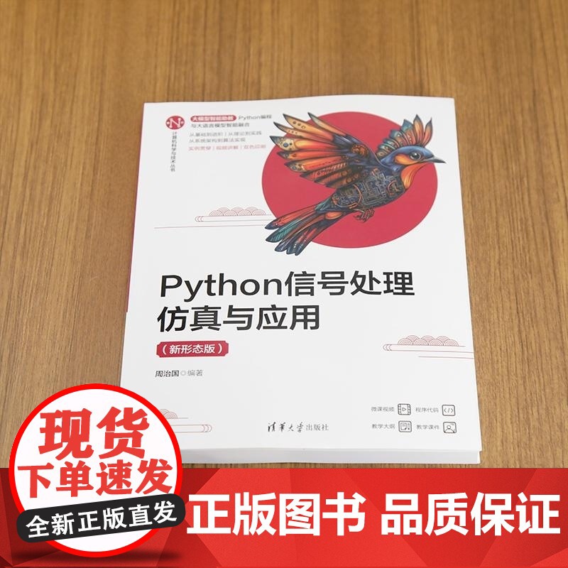 [正版新书]Python信号处理仿真与应用(新形态版) 周治国 清华大学出版社 Python 信号处理 仿真高清大图