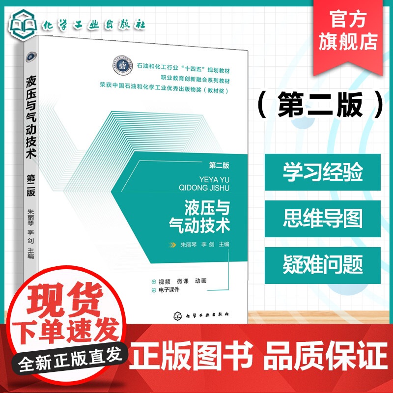 赠配套电子课件 视频微课 液压与气动技术 第二版 朱丽琴 高职高专机电类机械类教材 液压传动基础知识 液压油选用维护 图高清大图