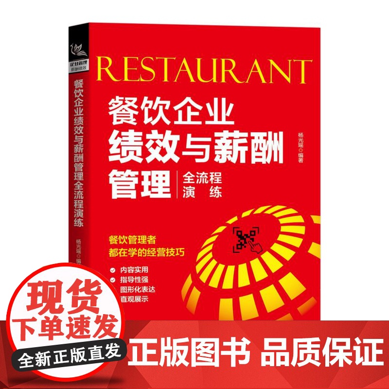 餐饮企业绩效与薪酬管理全流程演练高清大图