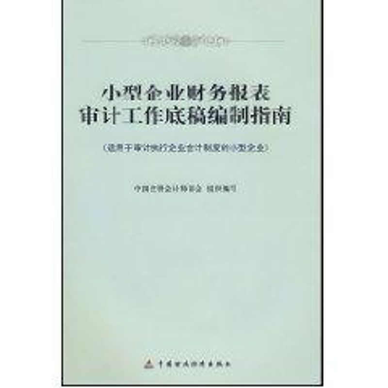 【M】小型企业财务报表审计工作底稿编制指南-9787509510643