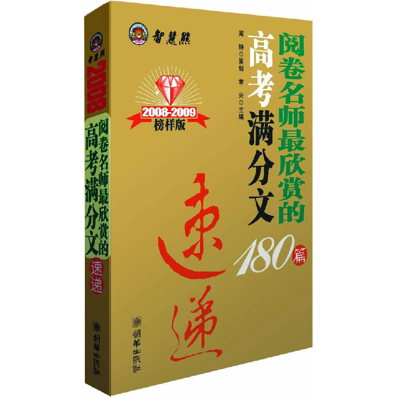 正版新书]高考满分作文180篇 速递幸兴9787505418660高清大图