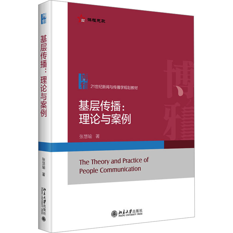 基层传播:理论与案例高清大图