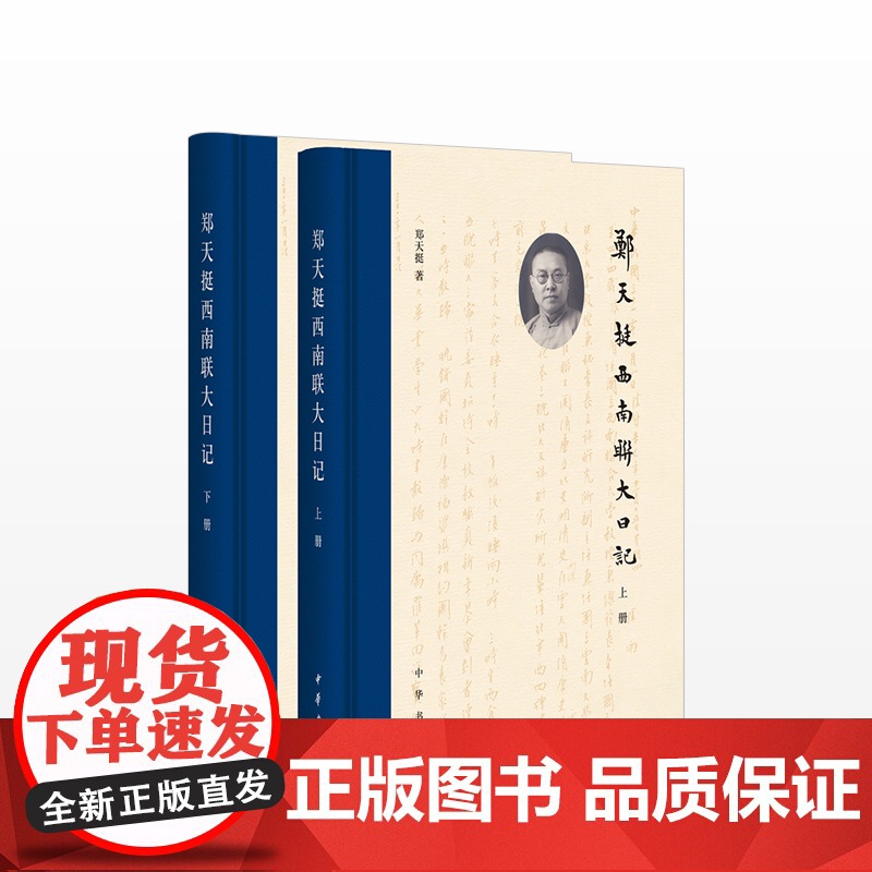郑天挺西南联大日记(全二册)精装 无问西东 联大往事 陈寅恪冯友兰钱穆林徽因 近代学术史教育史文化史 传记 中华书局高清大图