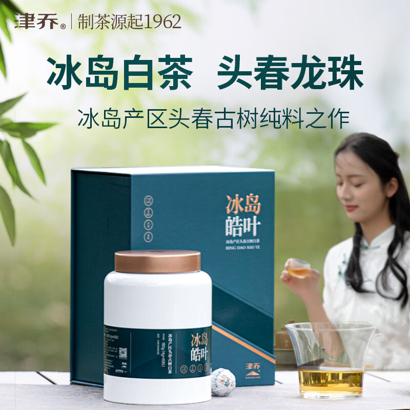 津乔2025年冰岛皓叶云南古树茶叶大叶种白茶龙珠紧压茶冰岛头春180g罐