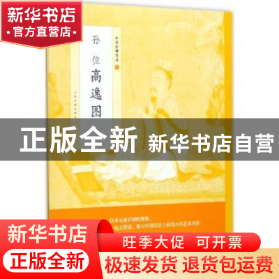 正版 中国绘画名品·孙位高逸图 上海书画出版社[编] 上海书画出版