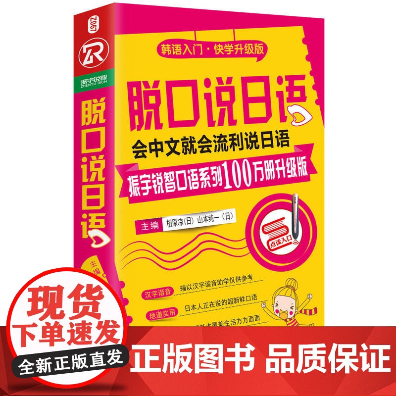 脱口说日语(全新修订升级版)高清大图