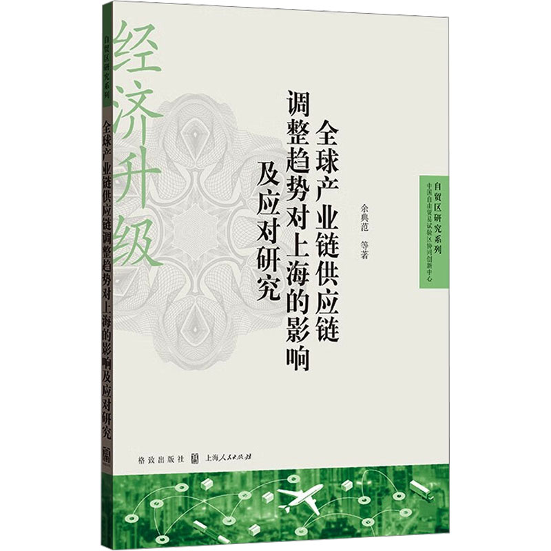 正版新书】全球产业链供应链调整趋势对上海的影响及应对研究(自