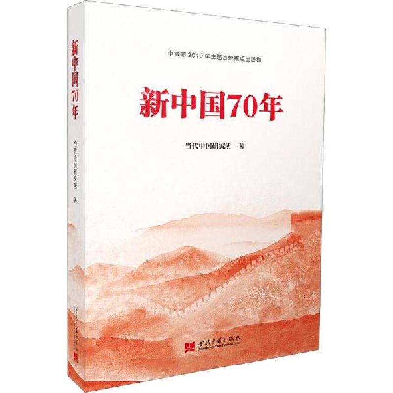 正版新书】新中国70年当代中国研究所9787515409894