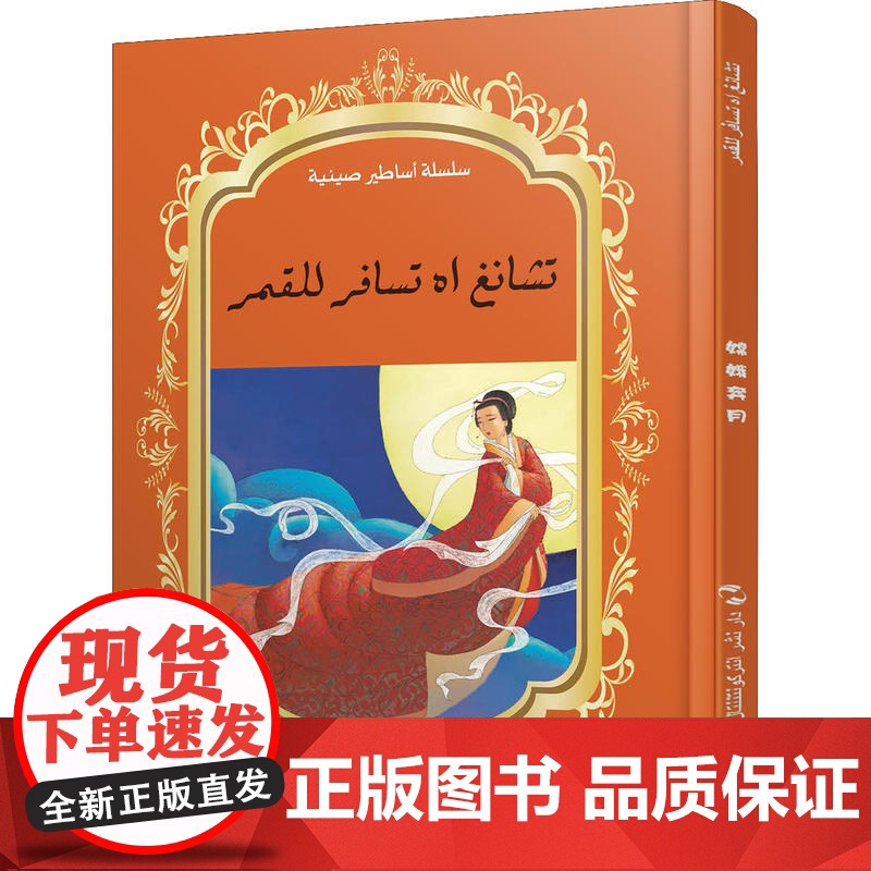 中国神话故事绘本系列中阿对照版-嫦娥奔月(中阿)高清大图
