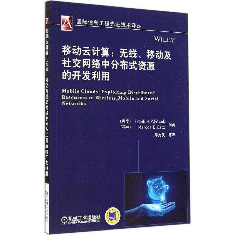 正版新书】移动云计算:无线、移动及社交网络中分布式资源的开发