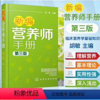 [正版]新编营养师手册 第三版 胡敏 营养知识普及读本 营养师日常工作工具书 营养学基础知识教程书籍 人体结构营养消化