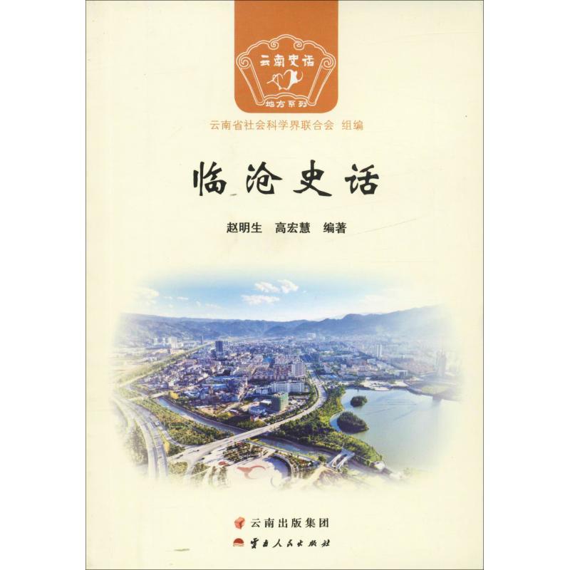 临沧史话 赵明生,高宏慧 著 云南省社会科学界联合会 编 社科 文轩网