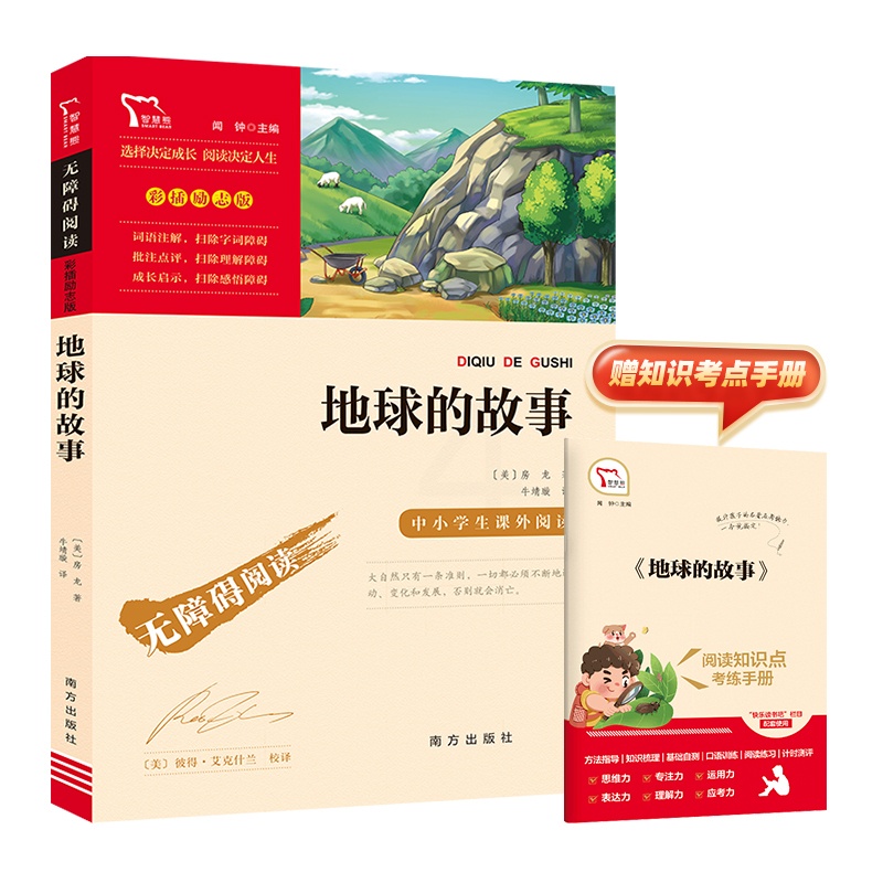 地球的故事 [正版]励志版 地球的故事 房龙 南方出版社 快乐读书吧4年级下册课外阅读书籍彩插励志版无障碍阅读原著青少年高清大图