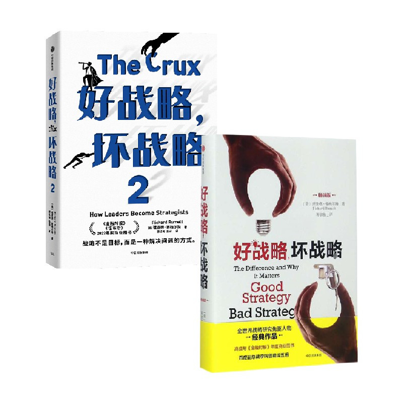 [正版]好战略 坏战略系列 套装2册 理查德·鲁梅尔特 著 经济