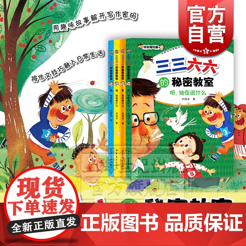 瞧,他变脸了/听,他在说什么/猜他在想什么/看他在做什么 儿童故事结合作文指导书三三六六的秘密教室系列少年儿童刘高清大图