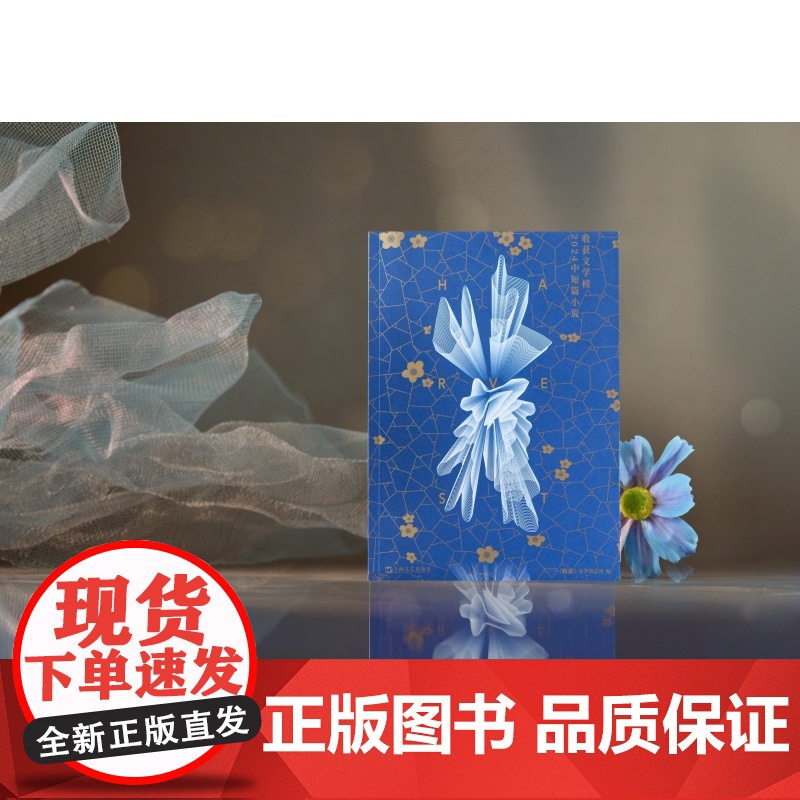 收获文学榜2024中短篇小说 收获文学杂志社编上海文艺出版社中国当代中短篇小说集班宇双雪涛孙频七堇年等名家20篇获奖新作高清大图
