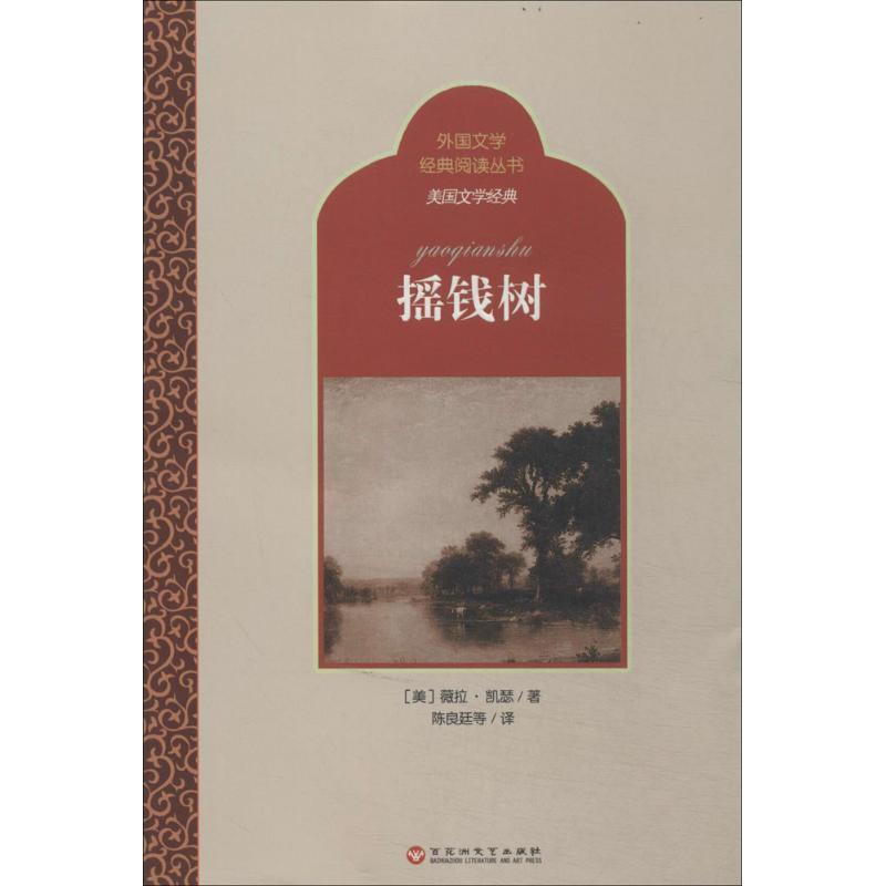 正版新书】摇钱树薇拉·凯瑟9787550009295