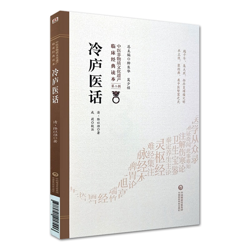 [正版]冷庐医话 中医非物质文化遗产临床jingdian读本 第二辑 清 陆以湉著 中国医药科技出版社978752141高清大图