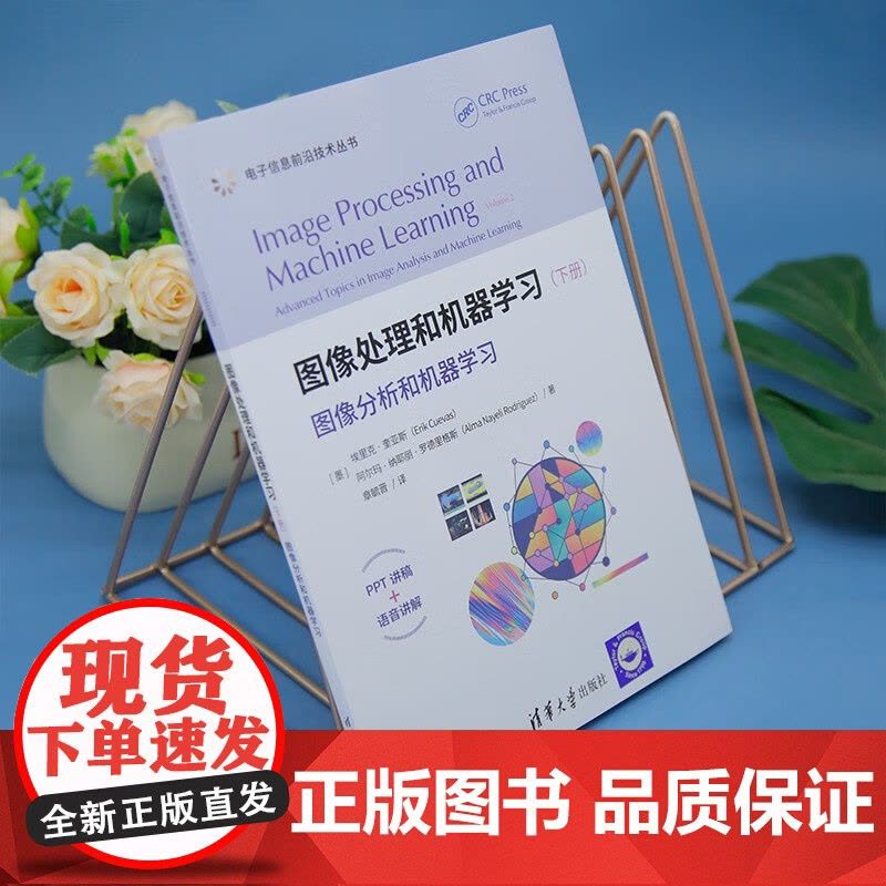 图像处理和机器学习 图像分析和机器学习 埃里克·奎亚斯 著 网络与通信图片