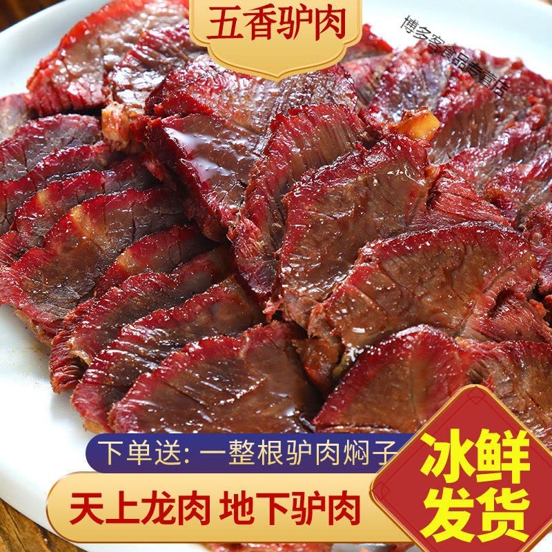 驴肉熟食五香驴肉特产正宗驴肉火烧新鲜现煮带皮驴肉真空包装图片