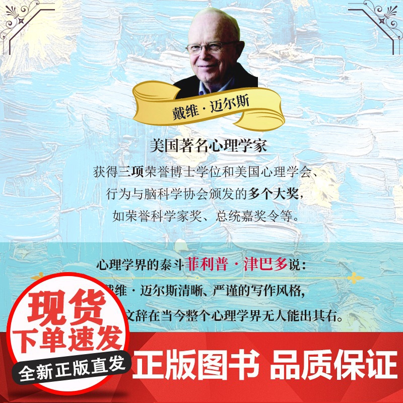 [赠时间轴大拉页+书签]迈尔斯普通心理学 戴维G.迈尔斯等著 心理学入门教材书籍 新增2015年之后的2100多篇文献高清大图