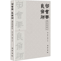 [正版]《宋会要·食货类》选校与研究 曹流,姚喆 著 中国古典小说、诗词 文学 巴蜀书社 图书