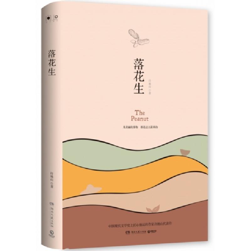 正版新书】落花生(2019)许地山9787540491369