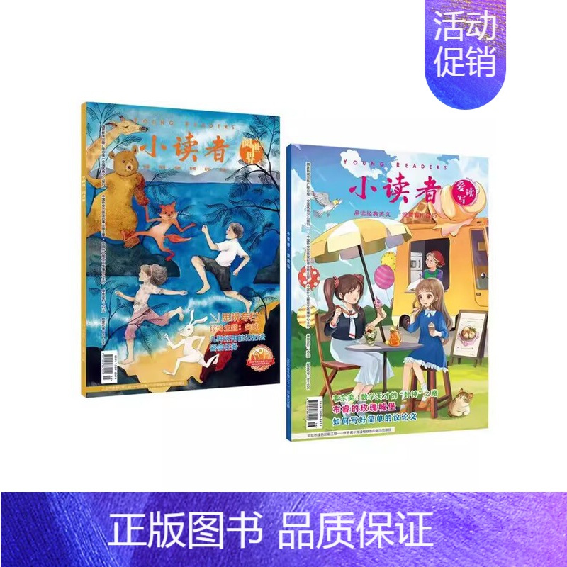 《小读者》24年9月-25年8月 [正版]小读者杂志爱读写+阅世界2024年1月-12月年刊9-14岁小学生作文素材儿童
