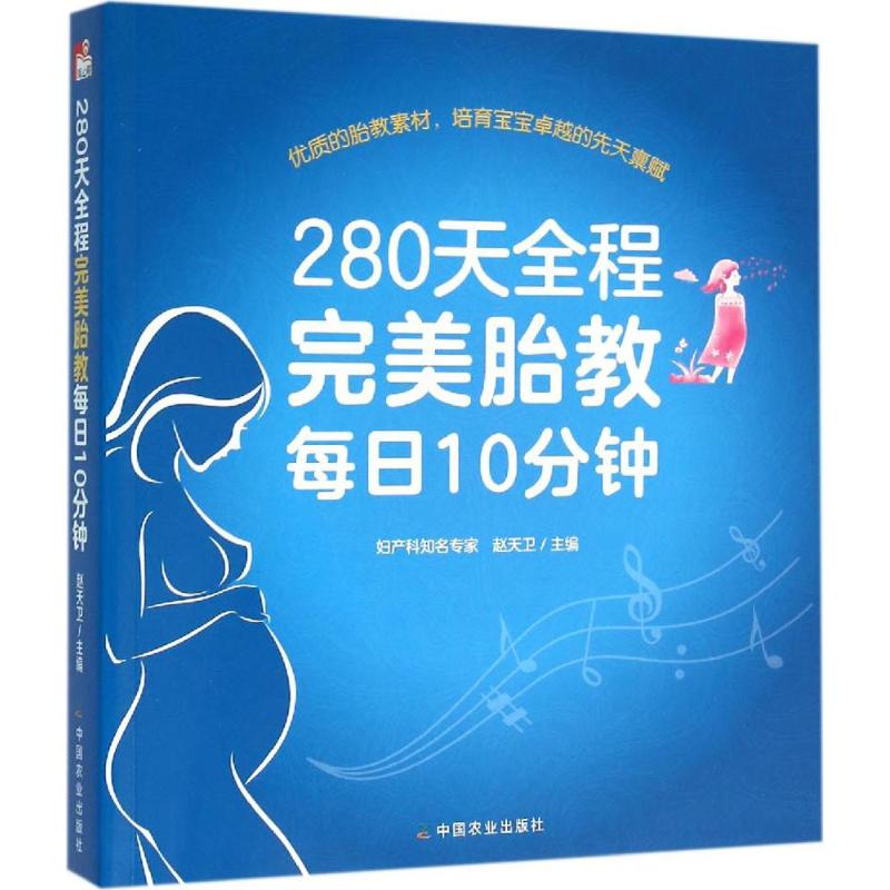 [正版]280天全程完美胎教每日10分钟 中国农业出版社 赵天卫 主编 著作 两性健康高清大图