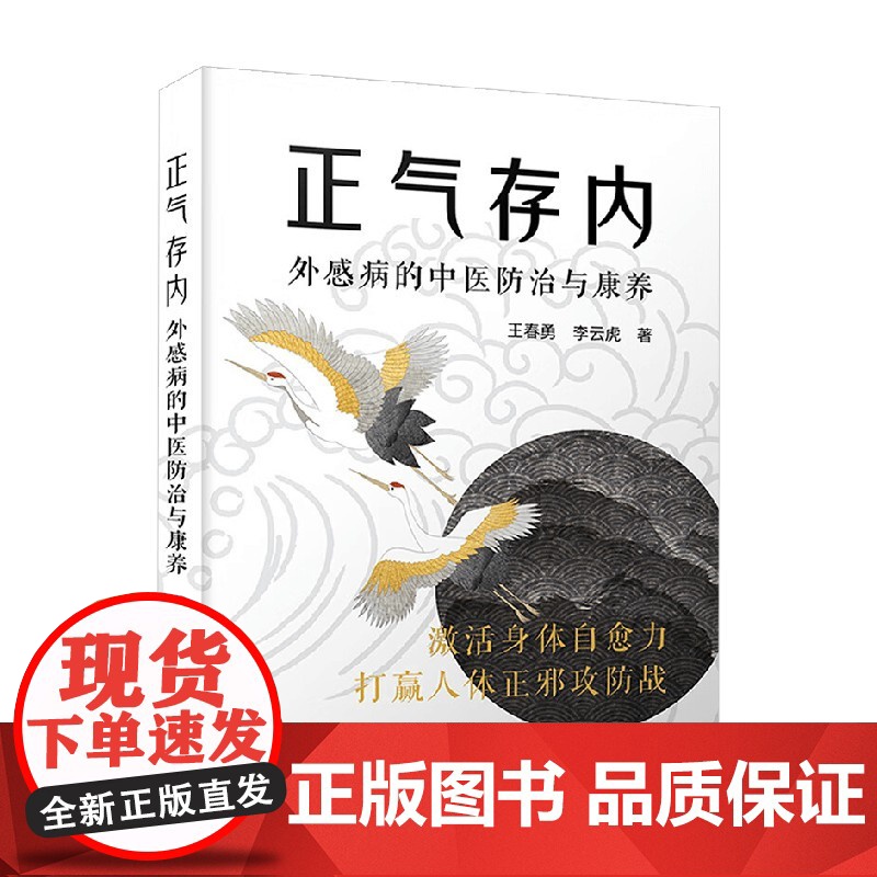 正气存内 王春勇等 著 医学高清大图
