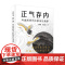 正气存内 王春勇等 著 医学