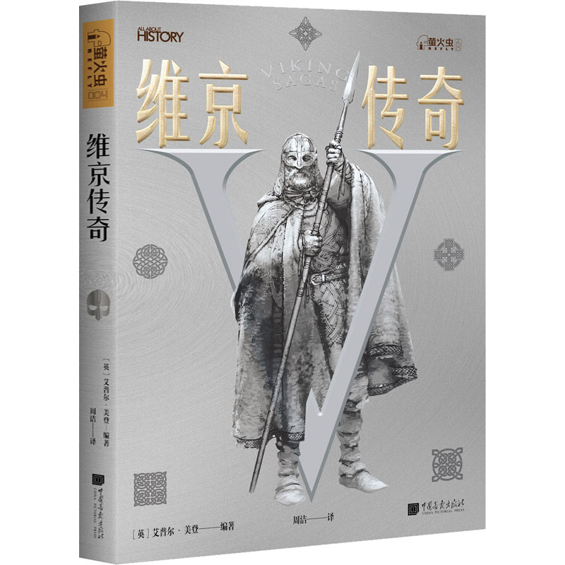 醉染图书维京传奇9787514619065高清大图