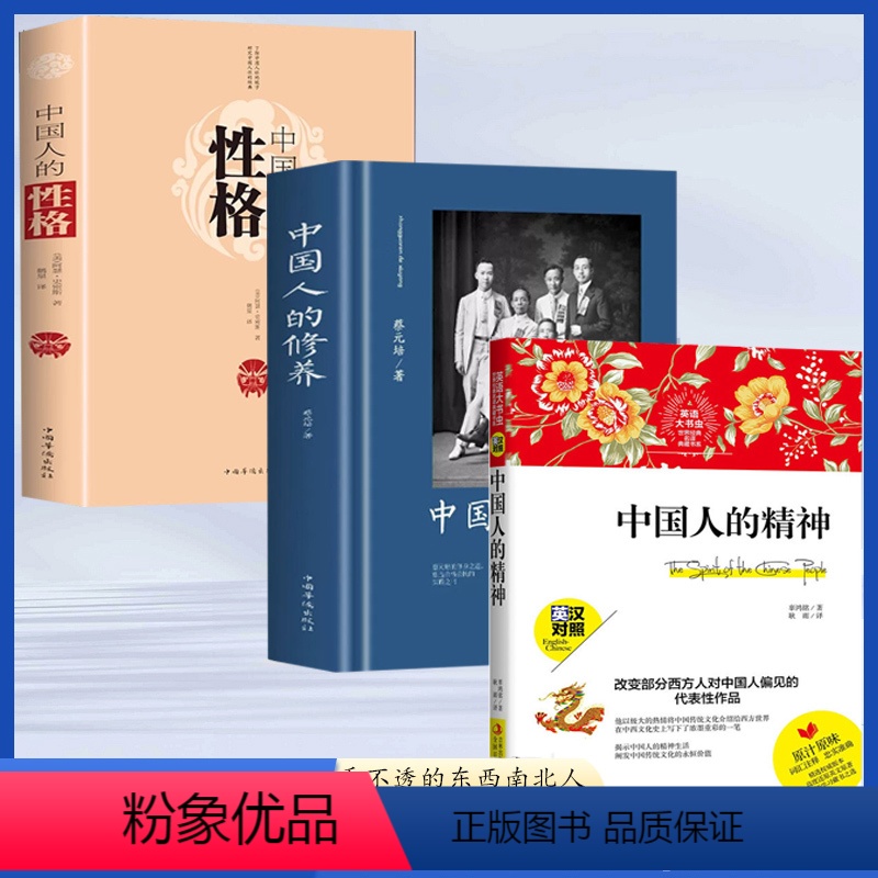 【正版】3册中国人的修养+中国人的精神+中国人的性格蔡元培原著公民道德修养方面代表作