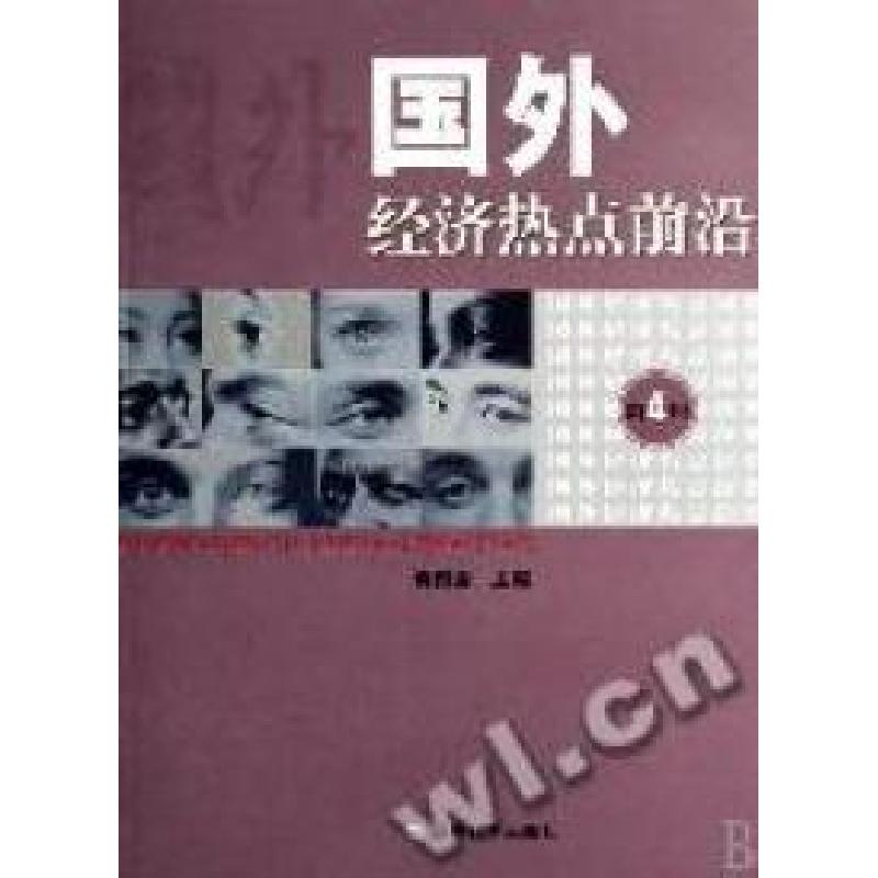 正版新书】国外经济热点前沿黄泰岩9787505864306