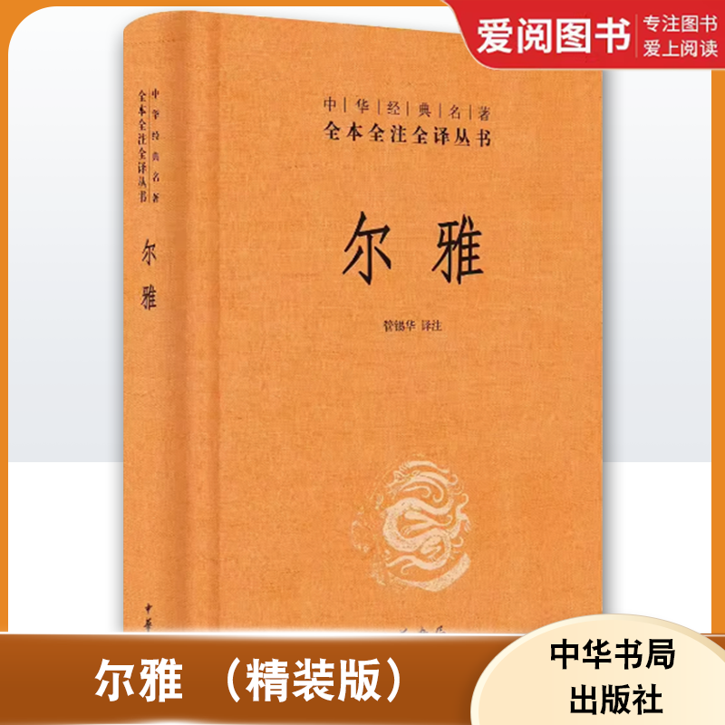 尔雅 精装版 [正版]尔雅 精装版 全本全注全译丛书 中华书局出版社 首部解释词义的专著据义类编纂的词典亦为儒家十三经之